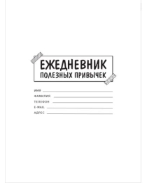 Ежедневник полезных привычек "Персики"145х200 (интегр.обл., мат. лам, 96 л. 70г, офсет) Е96-8158