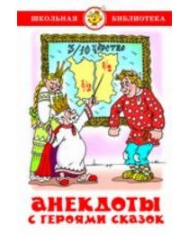 ШБ "Анекдоты с героями сказок" (9785978111453) К-ШБ-109