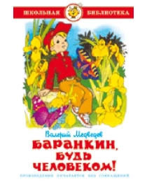 ШБ "Баранкин, будь человеком" Медведев К-ШБ-03