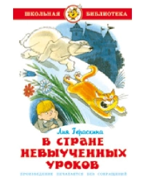 ШБ "В стране невыученных уроков" Гераскина К-ШБ-08