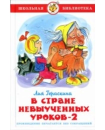 ШБ "В стране невыученных уроков-2" Гераскина К-ШБ-07