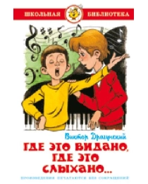 ШБ "Где это видано, где это слыхано..." Драгунский К-ШБ-21