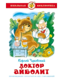 ШБ "Доктор Айболит" Чуковский (9785978110951) К-ШБ-25