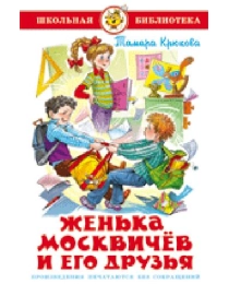 ШБ "Женька Москвичев и его друзья" Крюкова К-ШБ-27