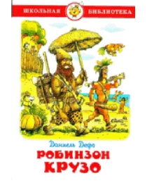 ШБ "Робинзон Крузо" Дефо К-ШБ-64