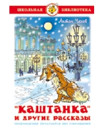 ШБ "Каштанка и другие рассказы" Чехов К-ШБ-29