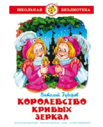 ШБ "Королевство кривых зеркал" Губарев К-ШБ-32