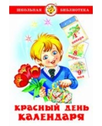 ШБ "Красный день календаря" (стихи, песни, загадки) (9785978111484) К-ШБ-111