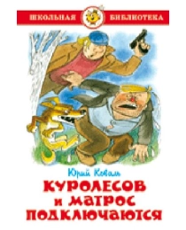 ШБ "Куролесов и матрос подключаются" Коваль К-ШБ-33