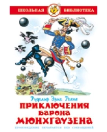 ШБ "Приключения барона Мюнхгаузена" Распэ К-ШБ-48