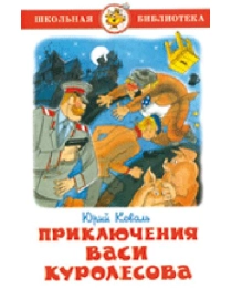 ШБ "Приключения Васи Куролесова" Коваль К-ШБ-50