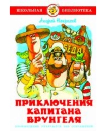 ШБ "Приключения капитана Врунгеля" А.Некрасов (9785978111460) К-ШБ-110