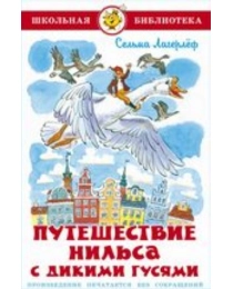 ШБ "Путешествие Нильса с дикими гусями" Лагерлёф (9785978111507) К-ШБ-112