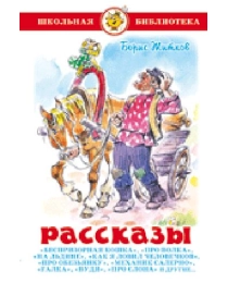 ШБ "Рассказы" Житков К-ШБ-63