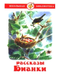 ШБ "Рассказы  Бианки" К-ШБ-56