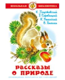 ШБ "Рассказы о природе" К-ШБ-59