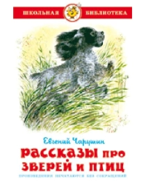 ШБ "Рассказы про зверей и птиц" Чарушин К-ШБ-61