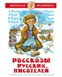 ШБ "Рассказы русских писателей" К-ШБ-62