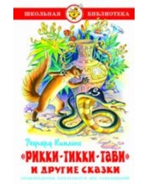 ШБ "Рикки-Тикки-Тави" Киплинг (9785978111316) К-ШБ-104