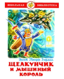 ШБ "Щелкунчик и Мышиный Король" Гофман (9785978111323) К-ШБ-89