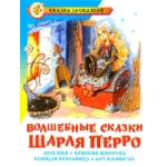 СЗС "Волшебные сказки Шарля Перро" К-СЗС-02