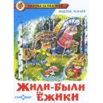 СЗС "Жили-были ёжики" А.Усачев (9785978111514) К-СЗС-03