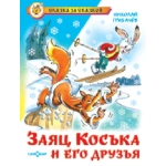 СЗС "Заяц Коська и его друзья" Грибачев К-СЗС-04
