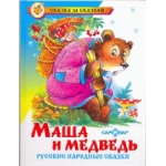 СЗС "Маша и медведь" Русские народные сказки К-СЗС-08