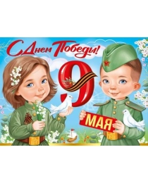 Плакат "9 Мая! С Днём Победы!" 22,120,00