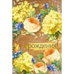 Открытка "С Днем рождения!" 1484400 Открытка "С Днем рождения!" 1484400
