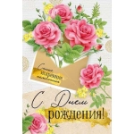 Открытка "С Днем рождения!" 1484500 Открытка "С Днем рождения!" 1484500
