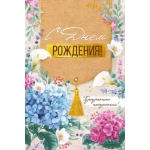 Открытка "С Днем рождения!" 1491400 Открытка "С Днем рождения!" 1491400