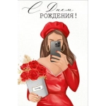 Открытка "С Днем рождения!" 1498900 Открытка "С Днем рождения!" 1498900