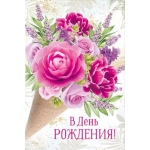 Открытка "В День рождения!" 30000789 Открытка "В День рождения!" 30000789