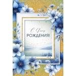 Открытка "С Днем рождения!" 30001205 Открытка "С Днем рождения!" 30001205