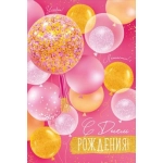Открытка "С Днем рождения!" 30001206 Открытка "С Днем рождения!" 30001206
