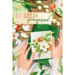Открытка "С Днем рождения!" 30001432 Открытка "С Днем рождения!" 30001432
