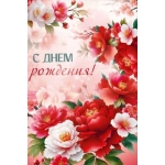 Открытка "С Днем рождения!" 30001438 Открытка "С Днем рождения!" 30001438
