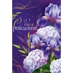 Открытка "С Днем рождения!" 30001439 Открытка "С Днем рождения!" 30001439