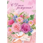 Открытка "С Днем рождения!" 30001440 Открытка "С Днем рождения!" 30001440