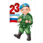 Открытка "23 Февраля" 6492400 Открытка "23 Февраля" 6492400