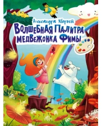 ВОЛШЕБНАЯ ПАЛИТРА МЕДВЕЖОНКА ФИМЫ выб.лак, мелов. бум.  203х257
