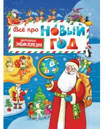 Всё про Новый год. Детская энциклопедия 48 стр глянц ламин + глиттер 203х257