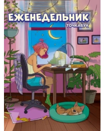 ЕЖЕНЕДЕЛЬНИК-ТОЧКАБУК. ДЕВОЧКА В КОМНАТЕ