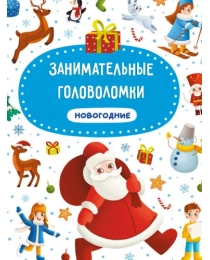 ЗАНИМАТЕЛЬНЫЕ ГОЛОВОЛОМКИ НОВОГОДНИЕ матов.ламин.обл. выб.лак. мелов.бум. 215х290