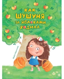 КАК ШУШУНЯ ЗА ЯБЛОКАМИ ХОДИЛА глянц.ламин. тиснение, мелов. бум.  215х288