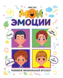 МОИ ЭМОЦИИ глянц.ламин, 203х257