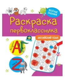 РАСКРАСКА ПЕРВОКЛАССНИКА. АНГЛИЙСКИЙ  ЯЗЫК