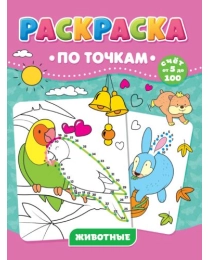 РАСКРАСКА ПО ТОЧКАМ. ЖИВОТНЫЕ