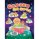 СИЯЮЩАЯ КНИГА СКАЗОК. СКАЗКИ НА НОЧЬ СИЯЮЩАЯ КНИГА СКАЗОК. СКАЗКИ НА НОЧЬ